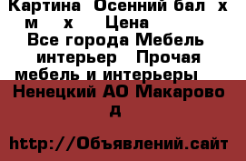 	 Картина “Осенний бал“ х.м. 40х50 › Цена ­ 6 000 - Все города Мебель, интерьер » Прочая мебель и интерьеры   . Ненецкий АО,Макарово д.